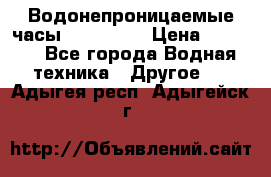 Водонепроницаемые часы AMST 3003 › Цена ­ 1 990 - Все города Водная техника » Другое   . Адыгея респ.,Адыгейск г.